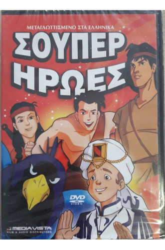ΣΟΥΠΕΡ ΗΡΩΕΣ DVD           
